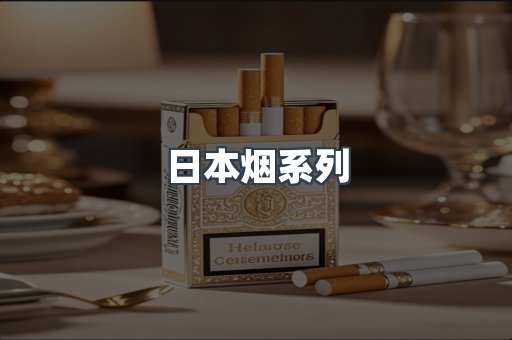 出口香烟